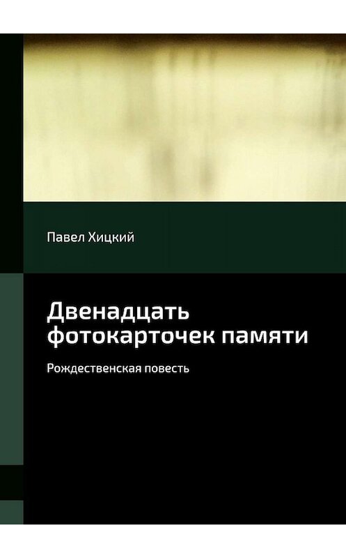 Обложка книги «Двенадцать фотокарточек памяти. Рождественская повесть» автора Павела Хицкия. ISBN 9785449078391.