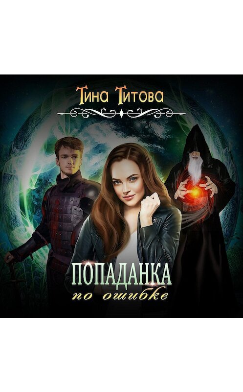 Обложка аудиокниги «Попаданка по ошибке» автора Тиной Титовы.