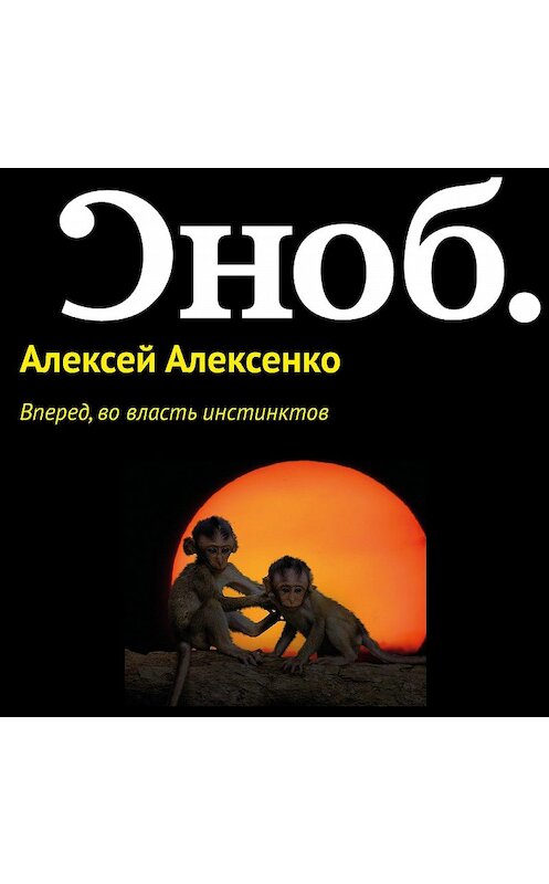 Обложка аудиокниги «Вперед, во власть инстинктов» автора Алексей Алексенко.