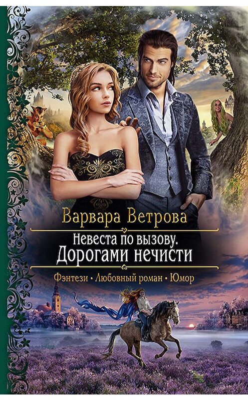 Обложка книги «Невеста по вызову. Дорогами нечисти» автора Варвары Ветровы издание 2020 года. ISBN 9785992230291.