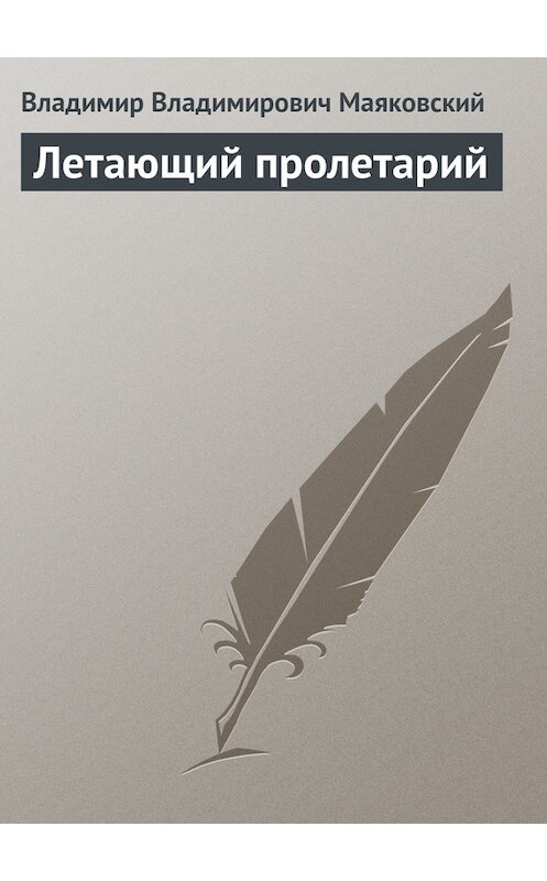 Обложка книги «Летающий пролетарий» автора Владимира Маяковския.