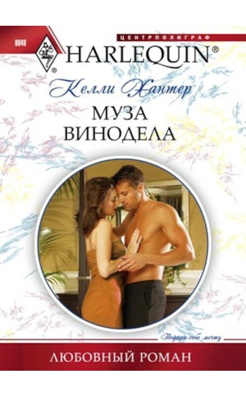 Обложка книги «Муза винодела» автора Келли Хантера издание 2011 года. ISBN 9785227025234.