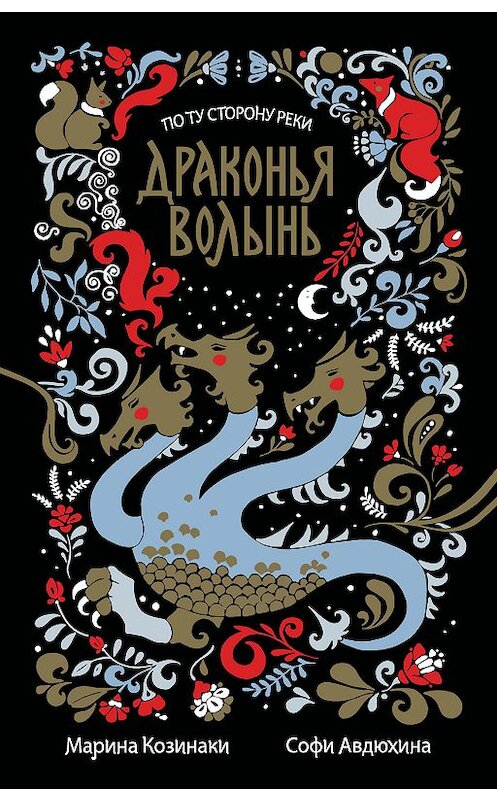 Обложка книги «Драконья волынь (сборник)» автора  издание 2018 года. ISBN 9785171103101.