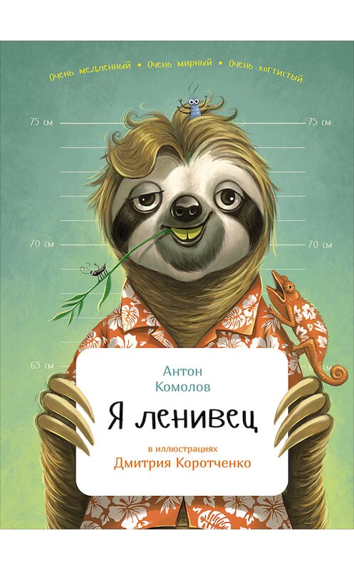 Обложка книги «Я ленивец» автора Антона Комолова издание 2016 года. ISBN 9785961408287.