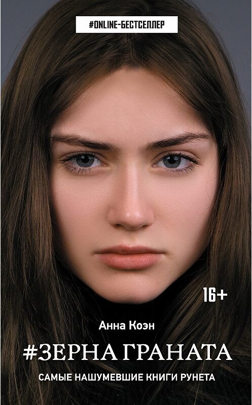 Обложка книги «#Зерна граната» автора Анны Коэн издание 2019 года. ISBN 9785171123451.
