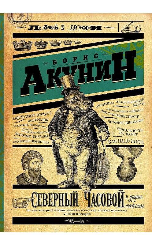 Обложка книги «Северный Часовой и другие сюжеты» автора Бориса Акунина издание 2015 года. ISBN 9785170888740.