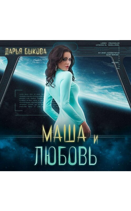 Обложка аудиокниги «Маша и любовь» автора Дарьи Быковы.