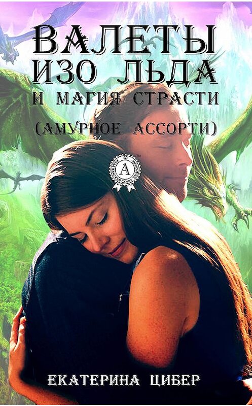 Обложка книги «Валеты изо льда и магия страсти (амурное ассорти)» автора Екатериной Цибер издание 2017 года. ISBN 9781387715213.