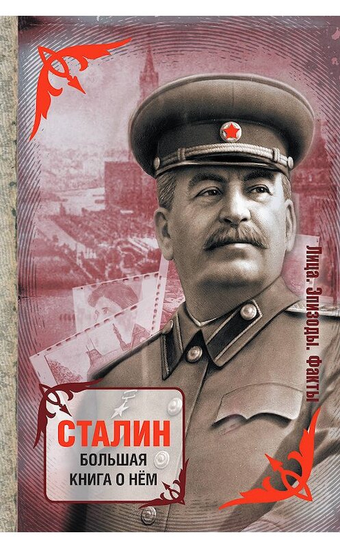 Обложка книги «Сталин. Большая книга о нем» автора Сборника издание 2014 года. ISBN 9785170855445.