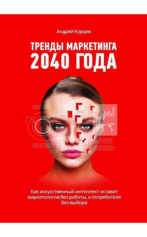 Обложка книги «Тренды маркетинга 2040 года» автора Андрея Курцева. ISBN 9785449695109.