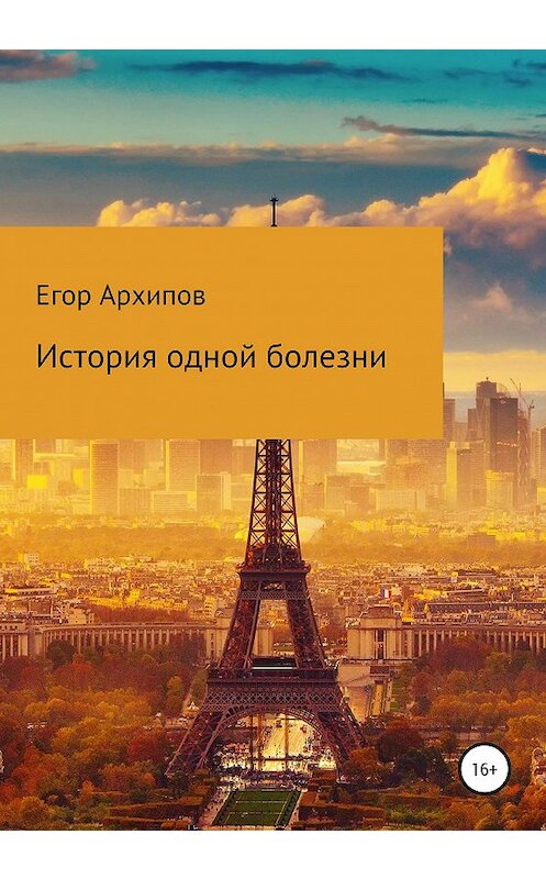 Обложка книги «История одной болезни» автора Егора Архипова издание 2020 года.