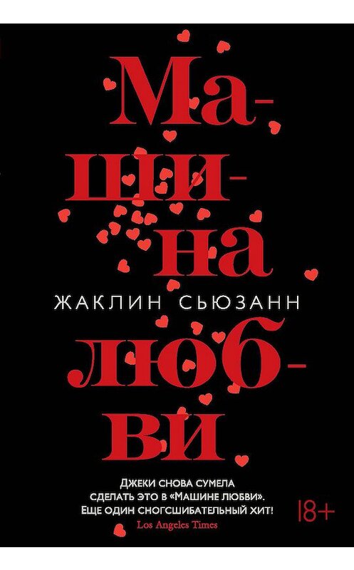 Обложка книги «Машина любви» автора Жаклина Сьюзанна издание 2018 года. ISBN 9785389158092.