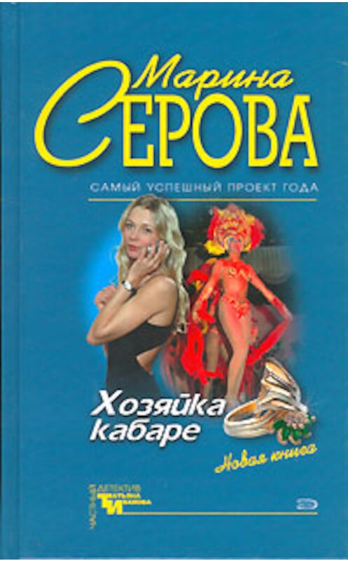 Обложка книги «Хозяйка кабаре» автора Мариной Серовы издание 2005 года. ISBN 5699101675.