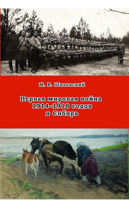 Обложка книги «Первая мировая война 1914–1918 годов и Сибирь» автора Михаила Шиловския издание 2016 года. ISBN 9785989011803.