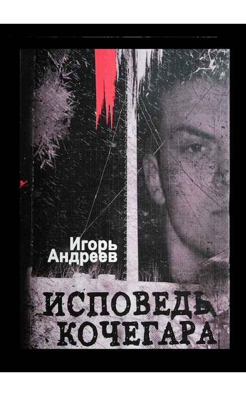 Обложка книги «Исповедь кочегара» автора Игоря Андреева. ISBN 9785005023353.