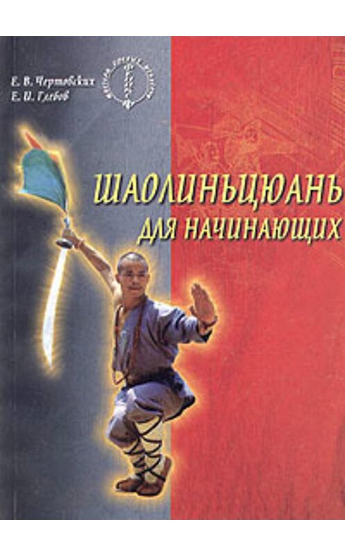 Обложка книги «Шаолиньцюань для начинающих» автора  издание 2003 года.