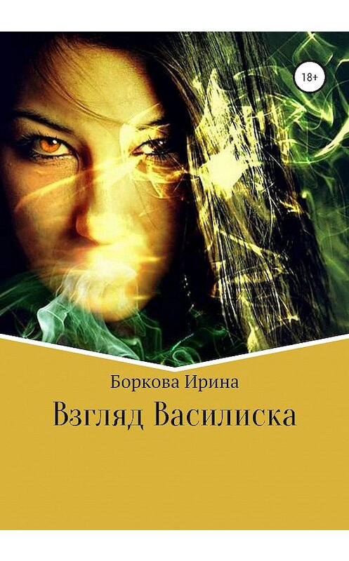 Обложка книги «Взгляд Василиска» автора Ириной Борковы издание 2020 года.