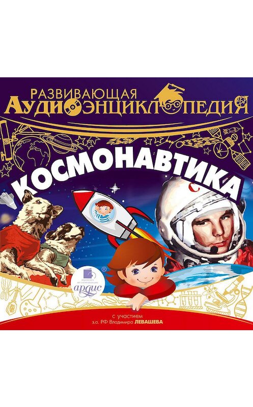 Обложка аудиокниги «Космонавтика» автора Александра Лукина. ISBN 4607031769614.