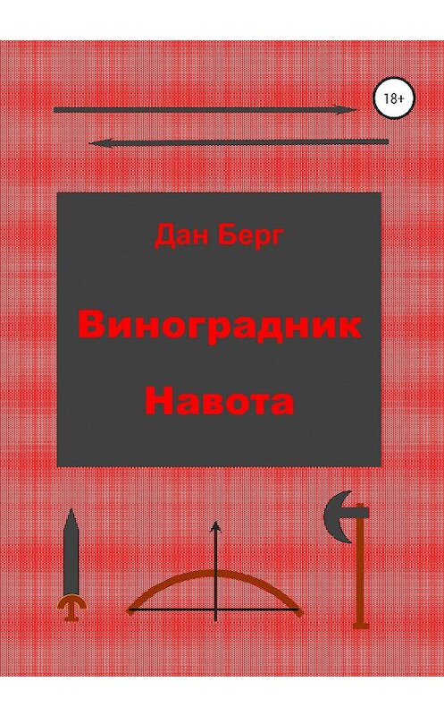 Обложка книги «Виноградник Навота» автора Дана Берга издание 2020 года.