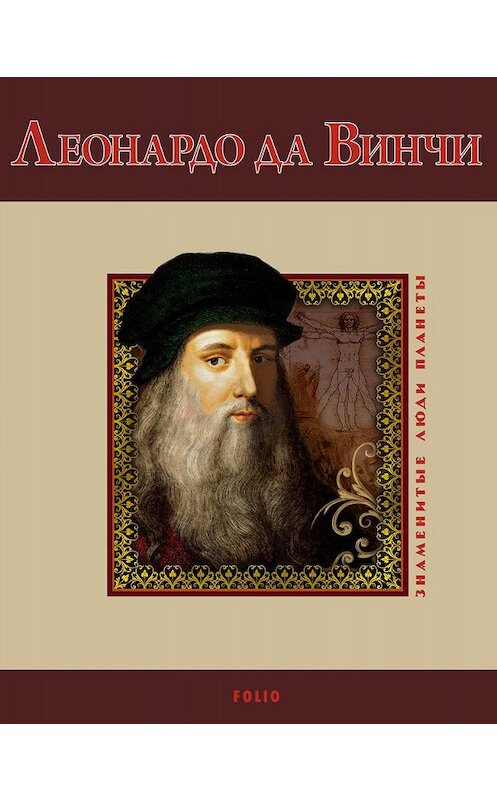 Обложка книги «Леонардо да Винчи» автора Светланы Шевчук издание 2010 года.