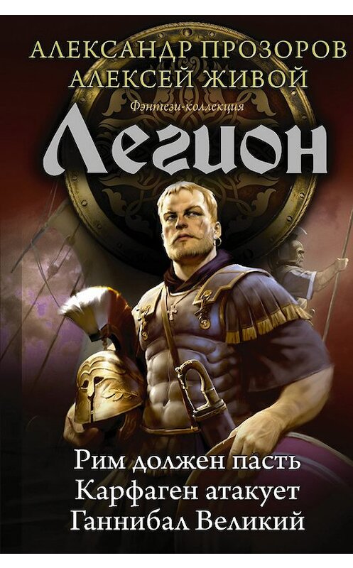 Обложка книги «Легион: Рим должен пасть. Карфаген атакует. Ганнибал Великий» автора  издание 2017 года. ISBN 9785171057398.