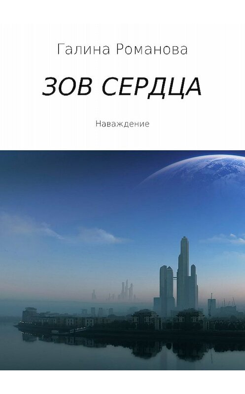 Обложка книги «Зов сердца» автора Галиной Романовы издание 2017 года.