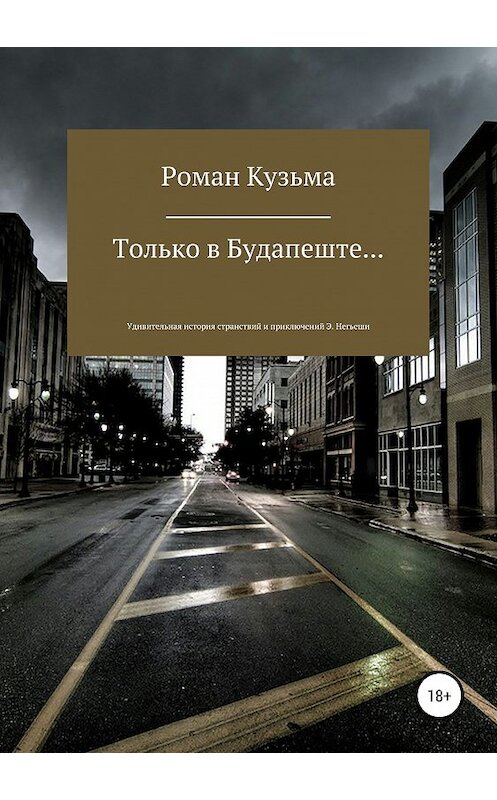 Обложка книги «Только в Будапеште…» автора Романа Кузьмы издание 2018 года.