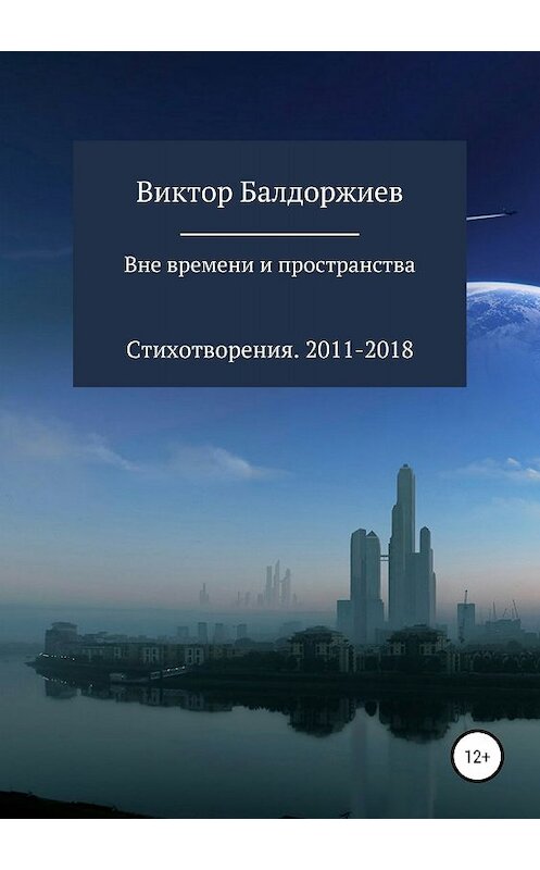 Обложка книги «Вне времени и пространства» автора Виктора Балдоржиева издание 2018 года.