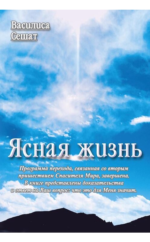 Обложка книги «Ясная жизнь» автора Василиси Сешата. ISBN 9785990859623.