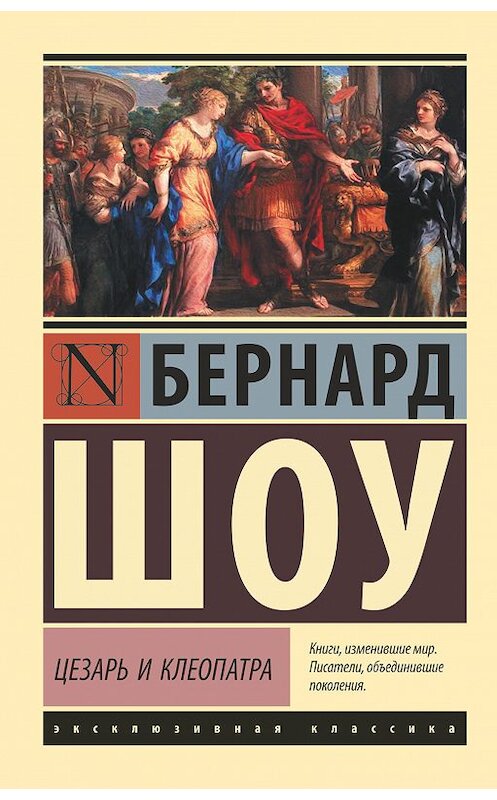 Обложка книги «Цезарь и Клеопатра (сборник)» автора Джорджа Бернарда Шоу. ISBN 9785171126247.