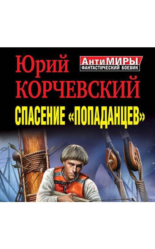 Обложка аудиокниги «Спасение «попаданцев». Против течения Времени» автора Юрия Корчевския.