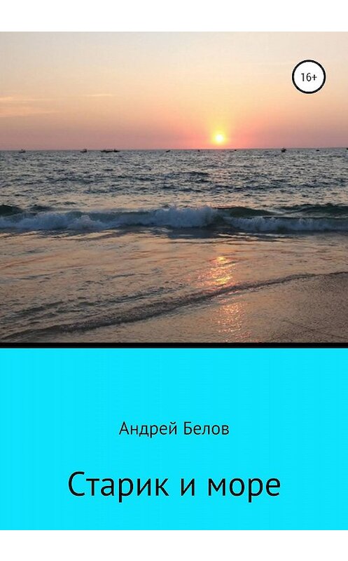 Обложка книги «Старик и море» автора Андрея Белова издание 2020 года.