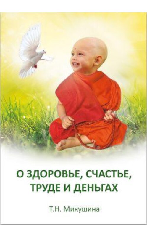 Обложка книги «О здоровье, счастье, труде и деньгах» автора Татьяны Микушины издание 2015 года. ISBN 9785903894796.