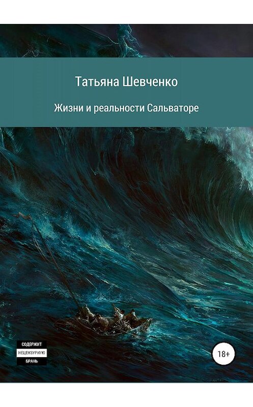 Обложка книги «Жизни и реальности Сальваторе» автора Татьяны Шевченко издание 2019 года.