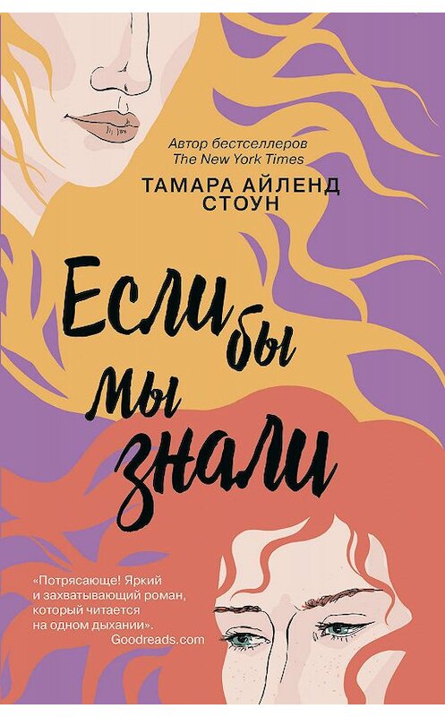 Обложка книги «Если бы мы знали» автора Тамары Айленда Стоуна издание 2019 года. ISBN 9785041013592.