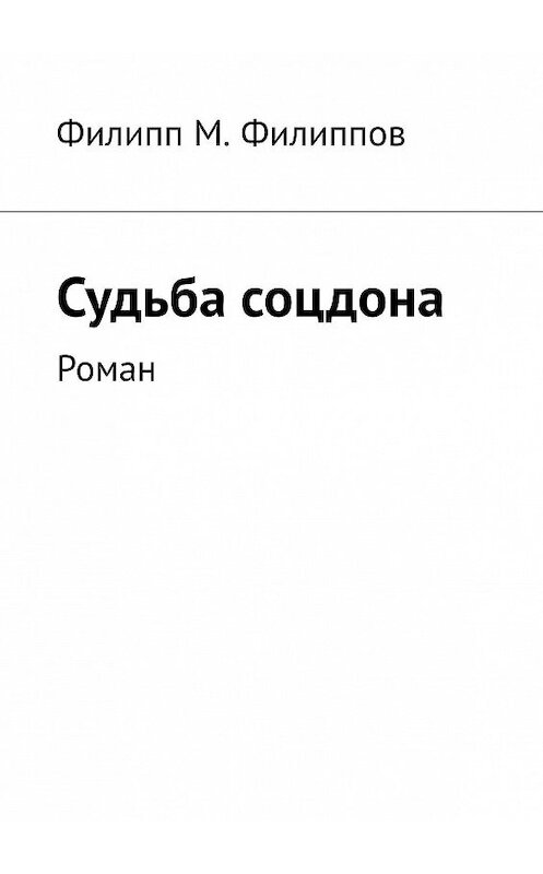 Обложка книги «Судьба соцдона. Роман» автора Филиппа Филиппова. ISBN 9785005168436.