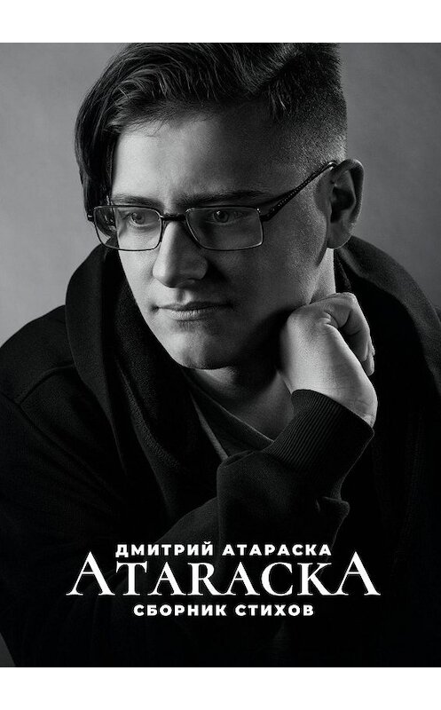 Обложка книги «ATARACKA: Сборник стихов» автора Дмитрия Атараски. ISBN 9785449888983.