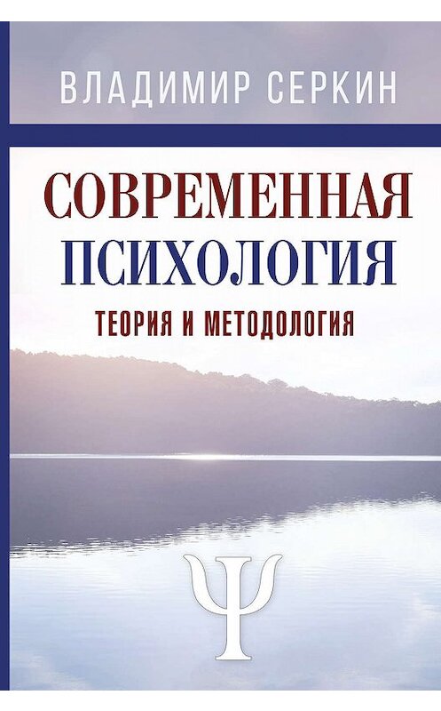 Обложка книги «Современная психология. Теория и методология. Том 1» автора Владимира Серкина издание 2018 года. ISBN 9785170957514.