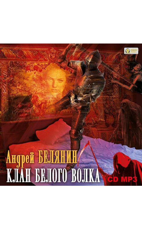 Обложка аудиокниги «Клан Белого Волка» автора Андрея Белянина.