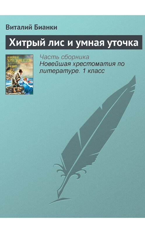 Обложка книги «Хитрый лис и умная уточка» автора Виталия Бианки издание 2012 года. ISBN 9785699575534.