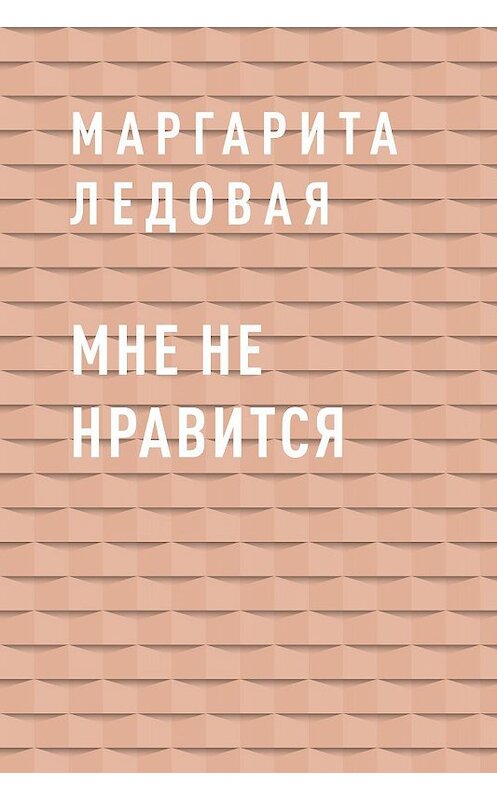 Обложка книги «Мне не нравится» автора Маргарити Ледовая.