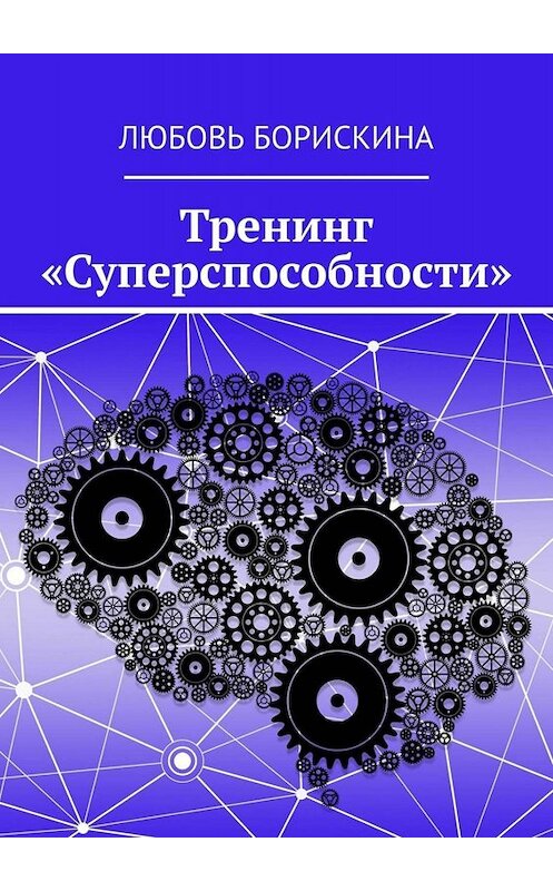 Обложка книги «Тренинг «Суперспособности»» автора Любовь Борискины. ISBN 9785449819543.
