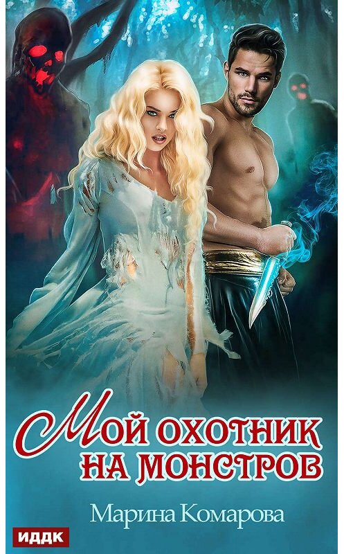 Обложка книги «Мой охотник на монстров» автора Мариной Комаровы.