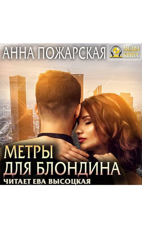 Обложка аудиокниги «Метры для блондина» автора Анны Пожарская.