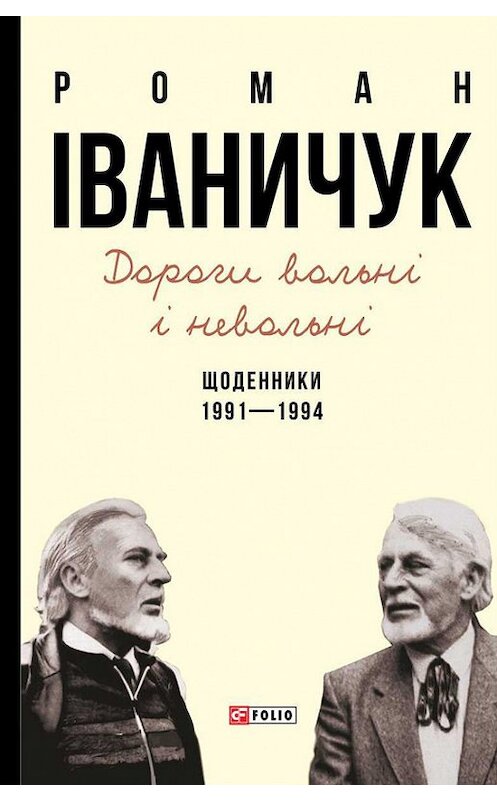 Обложка книги «Дороги вольні і невольні. Щоденники. 1991–1994» автора Романа Іваничука издание 2016 года.