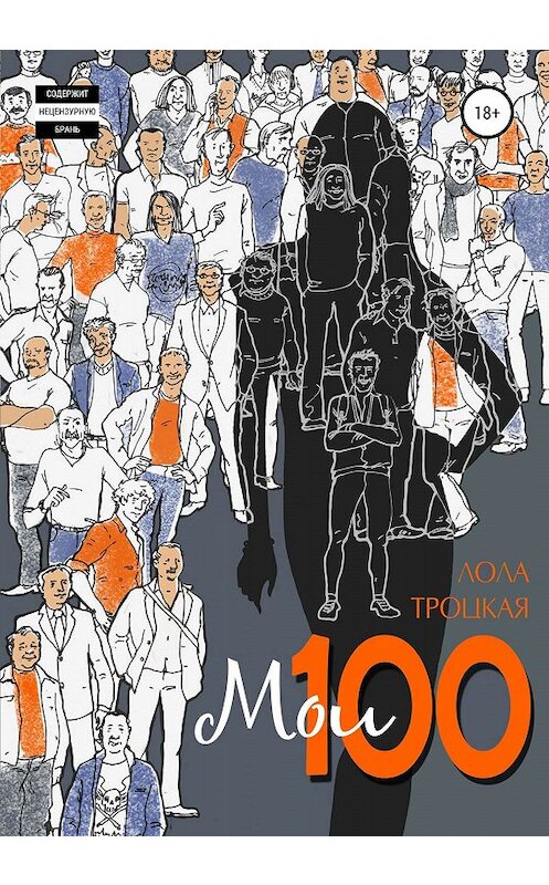 Обложка книги «Мои 100» автора Лолы Троцкая издание 2019 года. ISBN 9785532082328.