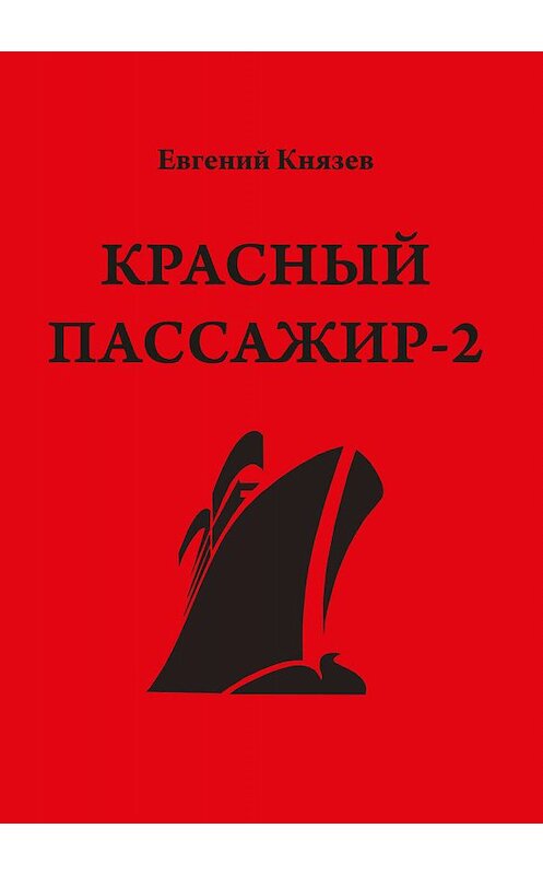 Обложка книги «Красный пассажир-2. Черный пассажир ‒ ритуальная чаша. Paint it black» автора Евгеного Князева. ISBN 9785905754661.