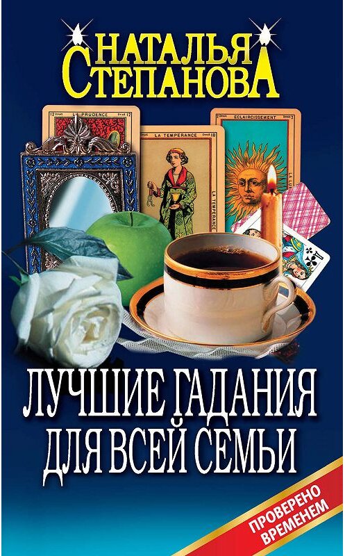 Обложка книги «Лучшие гадания для всей семьи» автора Натальи Степановы издание 2010 года. ISBN 5790543057.