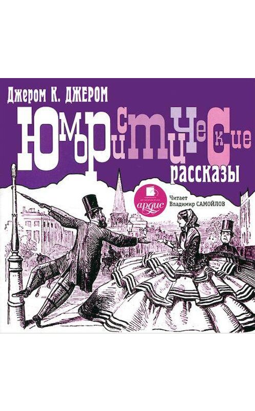 Обложка аудиокниги «Юмористические рассказы» автора Джерома Джерома. ISBN 4607031763902.