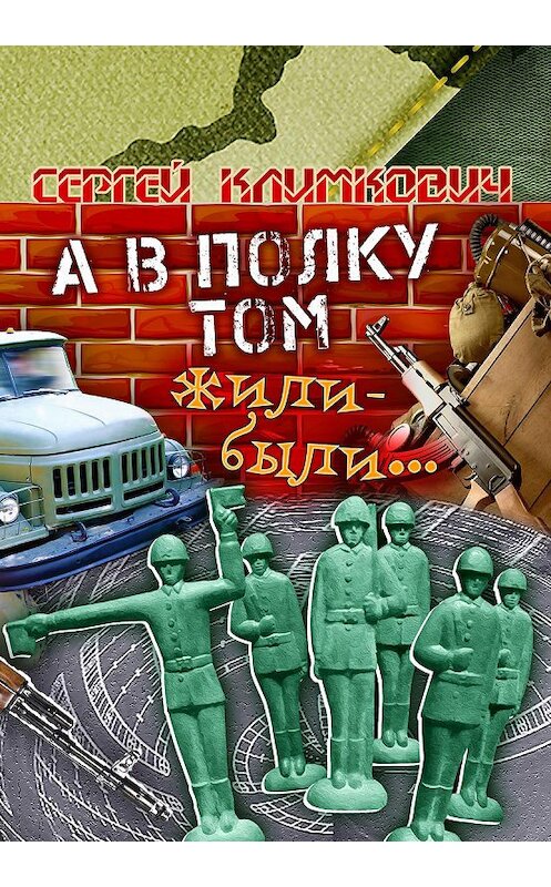 Обложка книги «А в полку том жили-были…» автора Сергея Климковича издание 2019 года. ISBN 9789855812327.